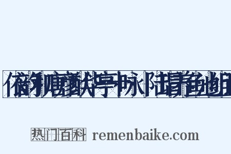 依韵和唐彦猷华亭十咏·陆瑁养鱼池组词是什么意思的图片